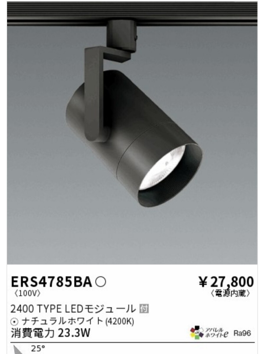 遠藤照明　ERS4775ba 2019年式　ナチュラルホワイト(e4200K)消費電力 27.8W 定格光束：2481lmかなり明るい_画像2