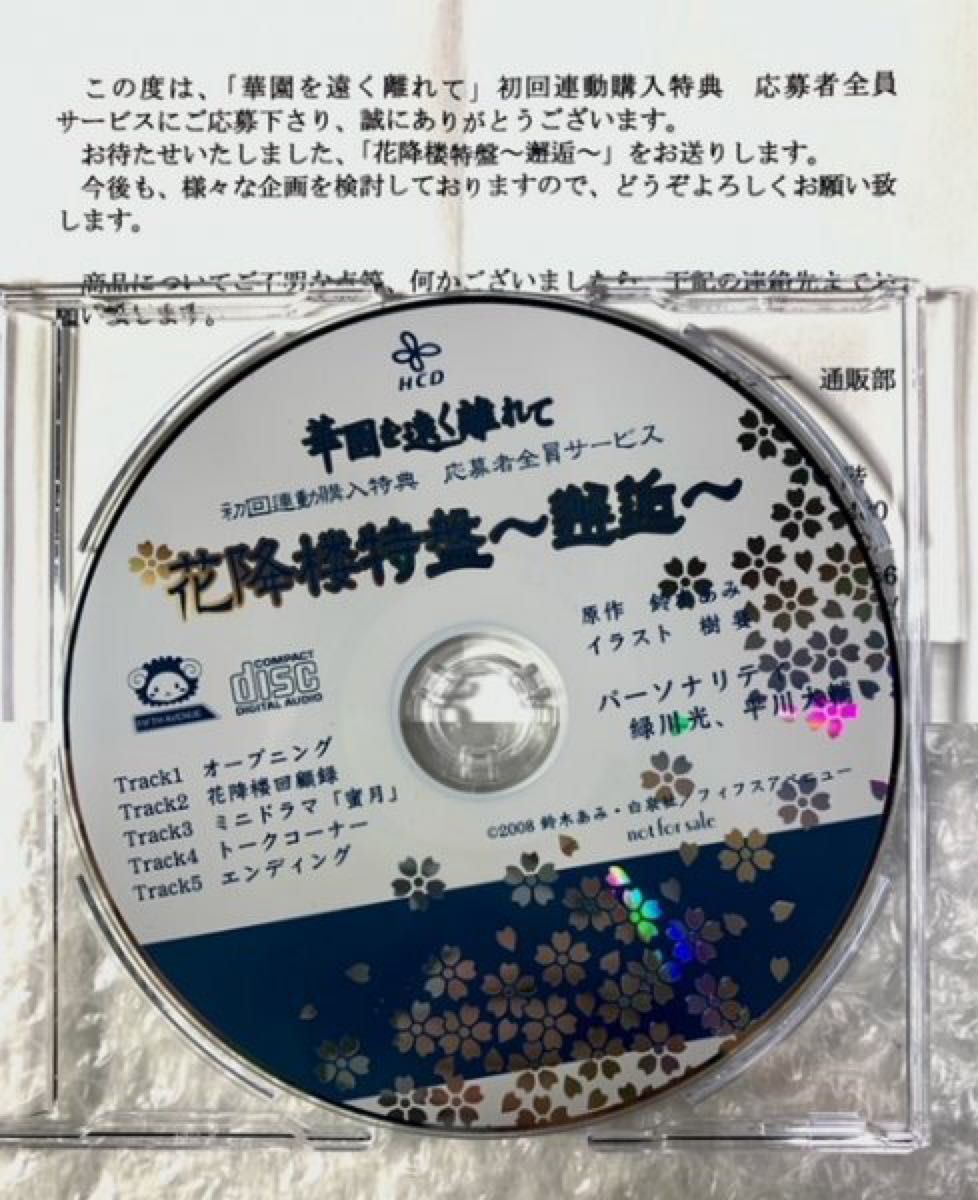 BLCD ドラマCD 原作:鈴木あみ『花降楼特盤 ～邂逅～』「華園を遠く離れて」 初回連動購入応募者特典 緑川光 平川大輔