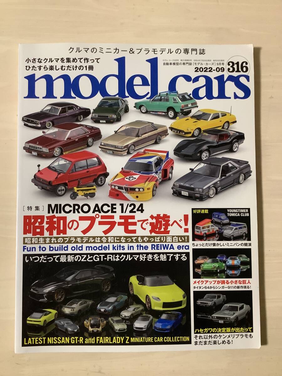 モデルカーズ　model cars 2022年9月号　NO.316 昭和のプラモで遊べ！_画像1