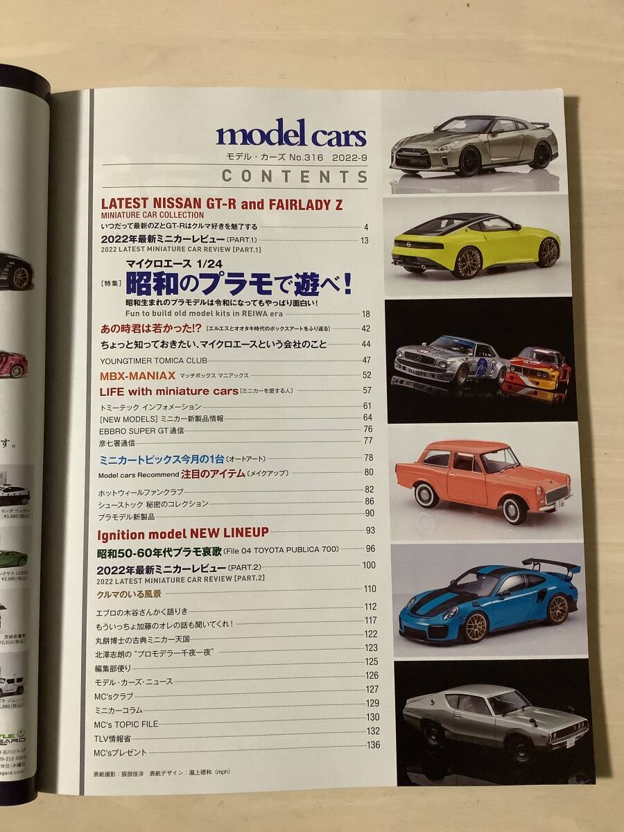 モデルカーズ　model cars 2022年9月号　NO.316 昭和のプラモで遊べ！_画像3