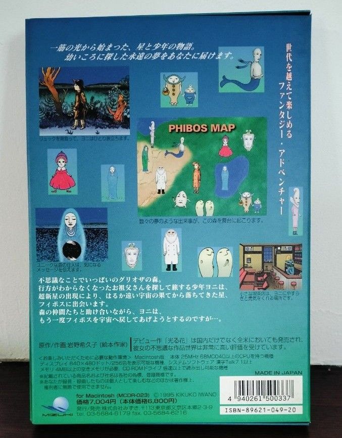 フィボス　彗星を追って　PHIBOS　岩野　渡邉希久子　PCゲーム　電子絵本　macintosh　MIZUKI みずき　CDROM