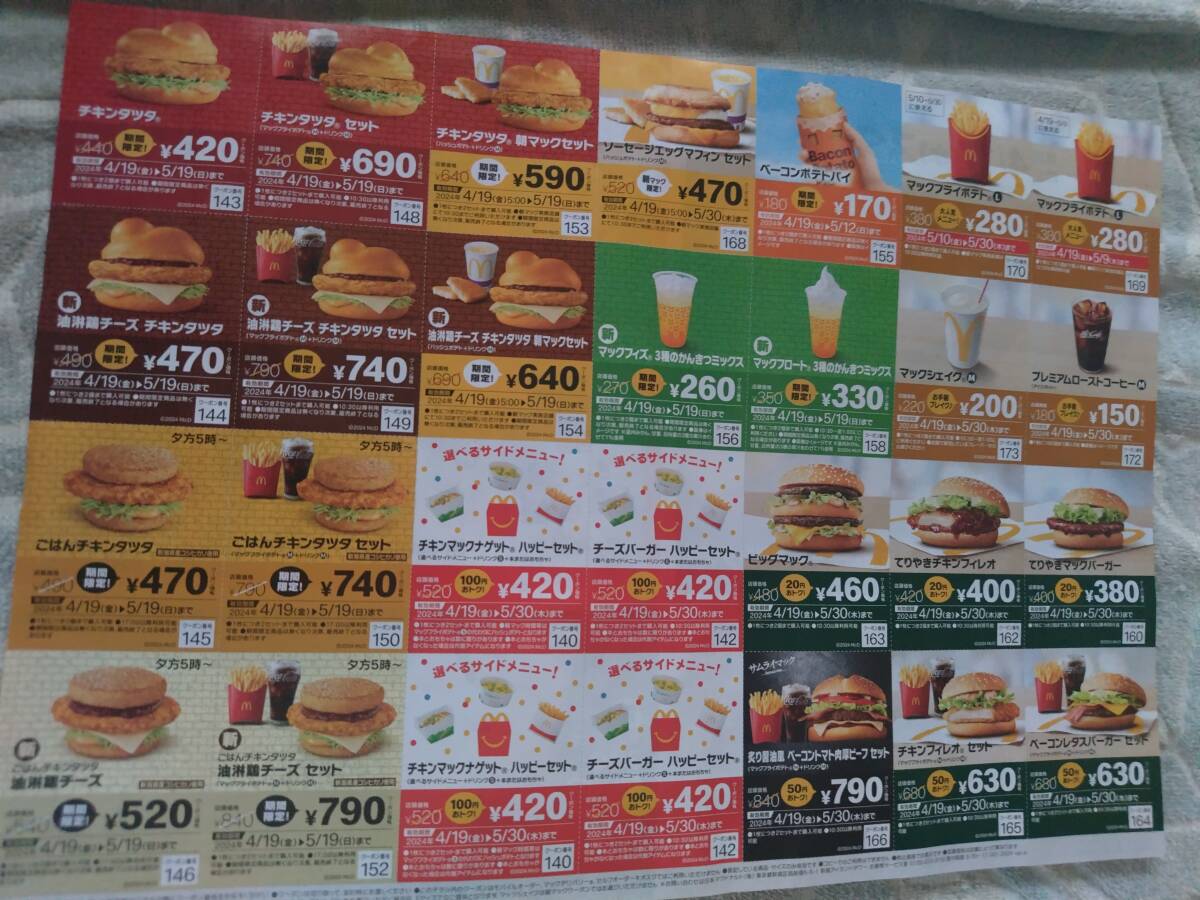 送料無料８４円：定形マクドナルド＋ガスト割引クーポン券2枚セット最長マック５月３０日〆最長ガスト５月２９日〆（郵便ポスト投函発送）の画像2