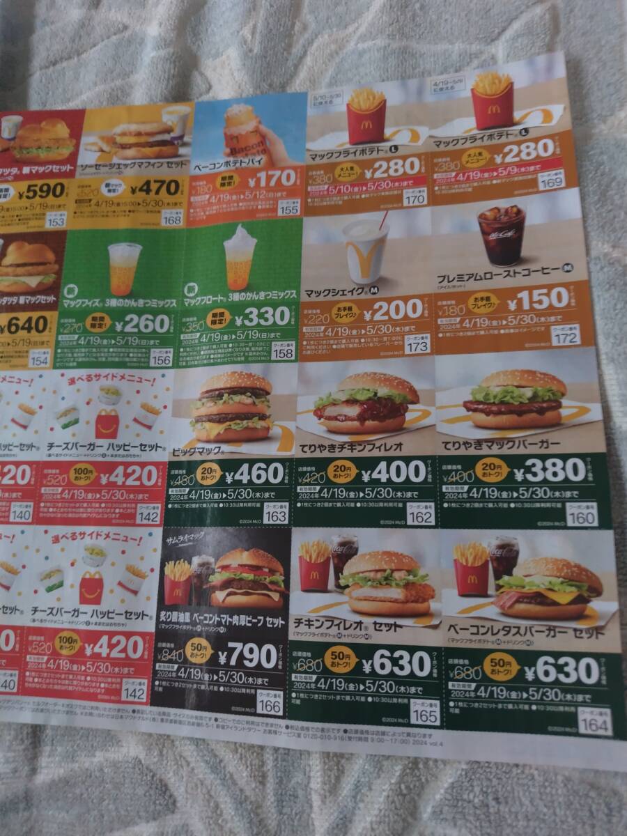 送料無料８４円：定形マクドナルド＋ガスト割引クーポン券2枚セット最長マック５月３０日〆最長ガスト５月２９日〆（郵便ポスト投函発送）の画像6