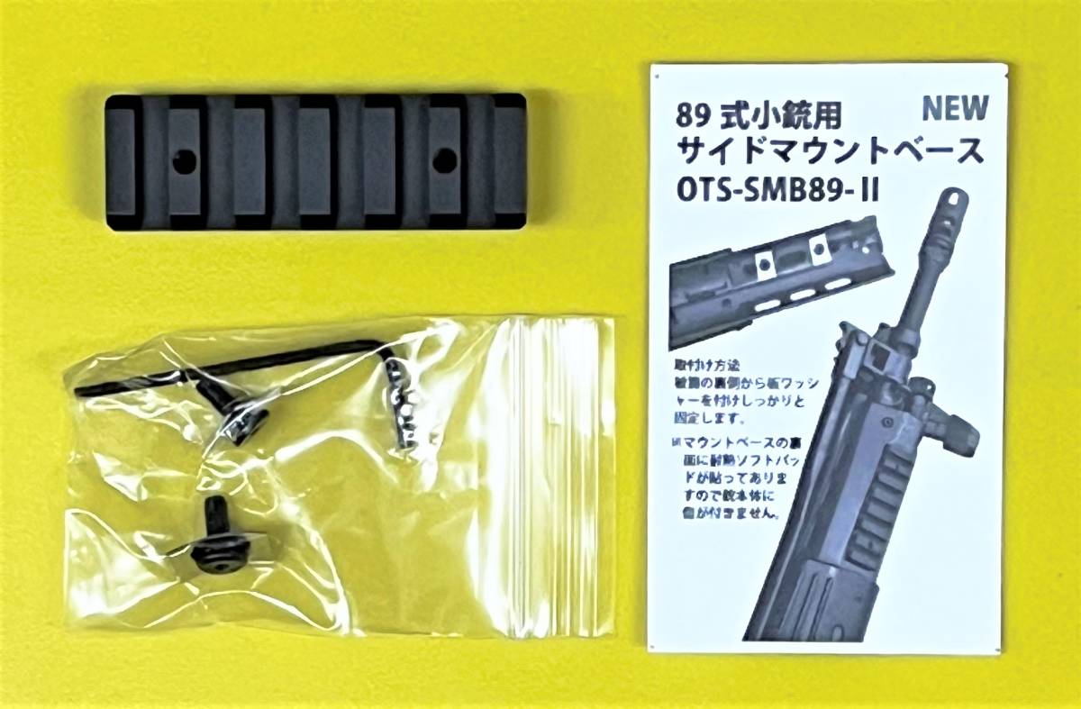 新品 自衛隊 89式・64式 小銃用 サイドマウントベースの画像1