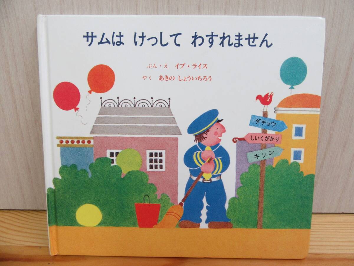 【4-17】絵本『サムは　けっして　わすれません』イヴ・ライス　あきのしょういちろう　童話館出版　古本　_画像1