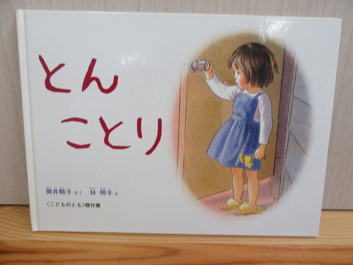 【4-34】絵本『とんこりん』筒井頼子　林　明子　福音館書店　古本　