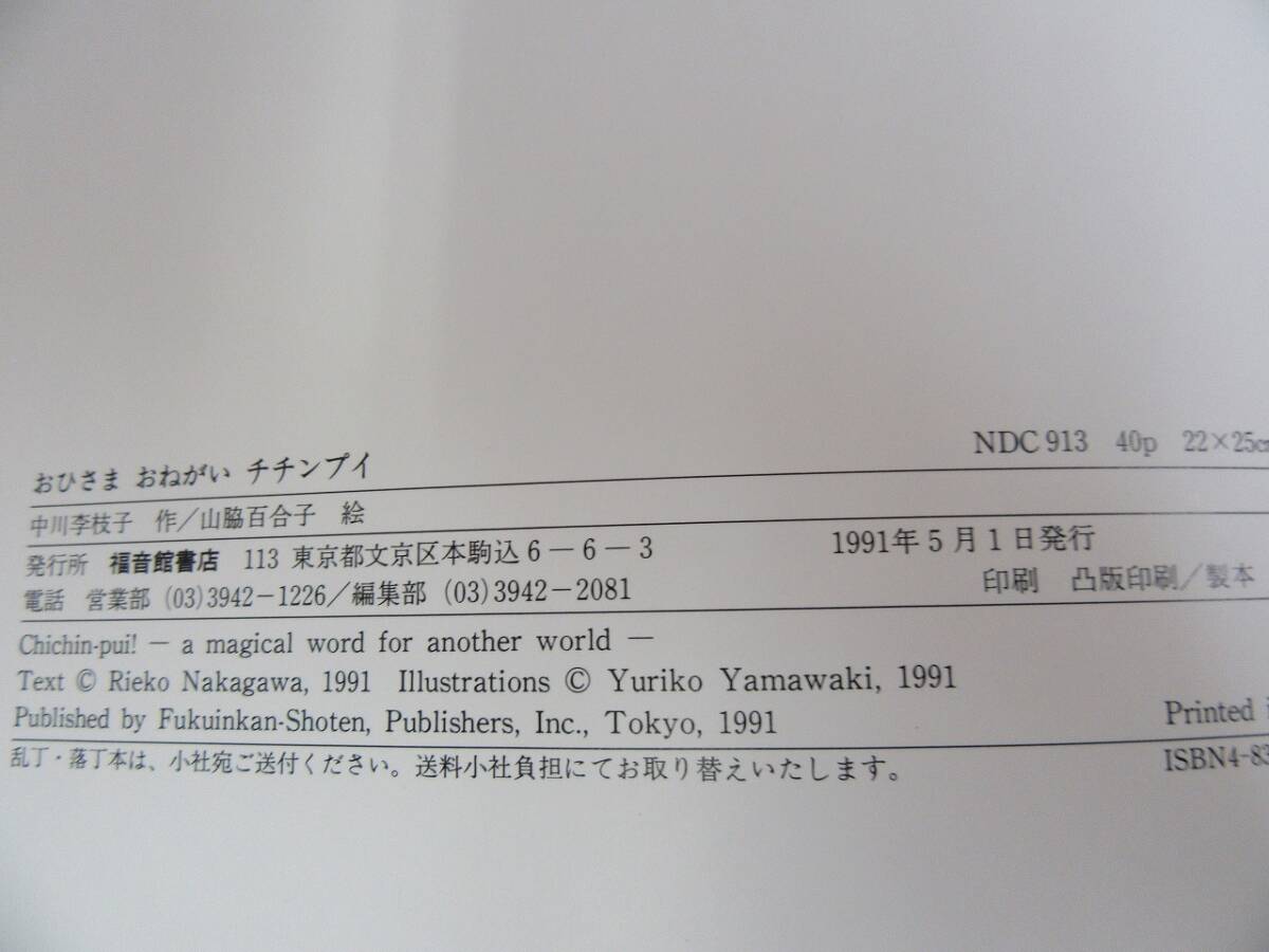 【4-41】絵本『おひさまおねがいチチンプイ』中川李枝子　山脇百合子　福音館書店　古本