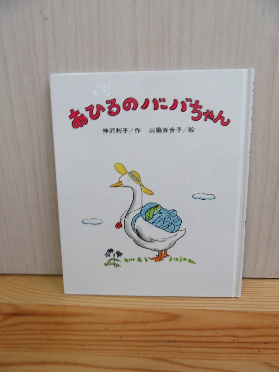 【4-1】絵本『あひるのバーバちゃん』神沢利子　山脇百合子　偕成社　古本　_画像1