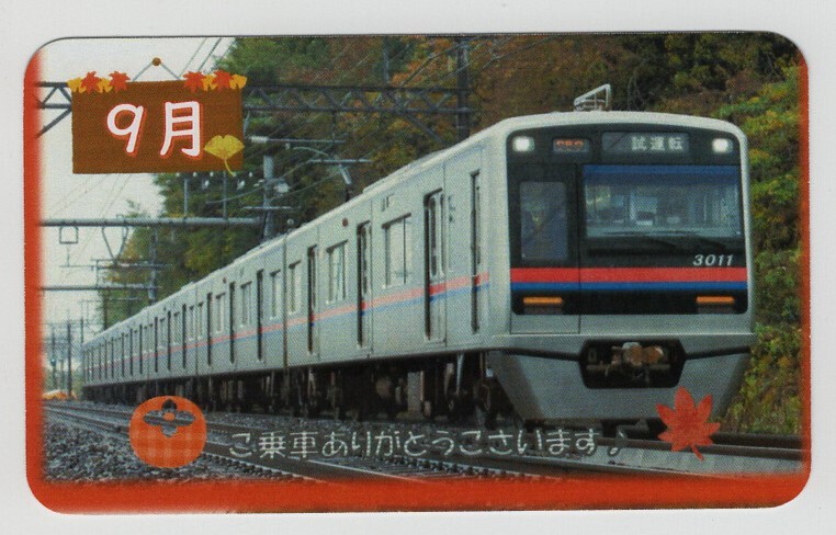京成電車カード ２０２３年９月勝田台駅の画像2