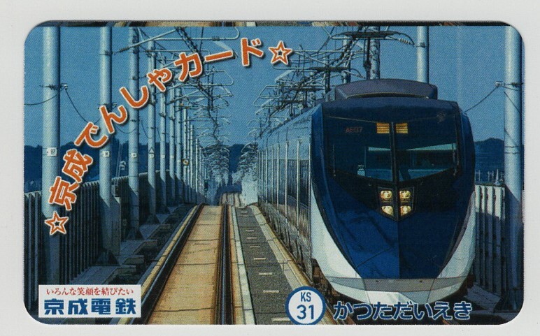 京成電車カード ２０２３年９月勝田台駅の画像1