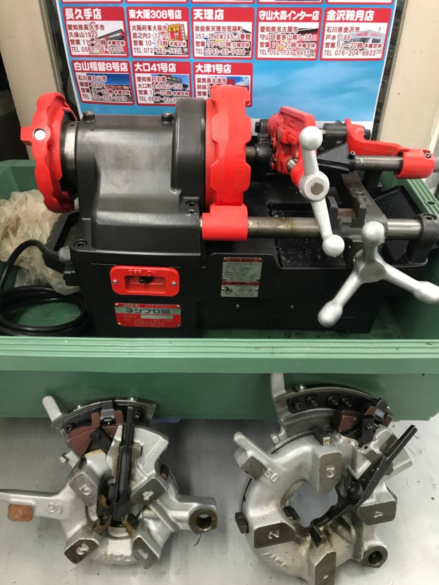 引取限定】【中古品】MCC(松阪鉄工所) パイプマシン ネジプロ50 引取限定】【中古品】MCC(松阪鉄工所) パイプマシン ネジプロ50