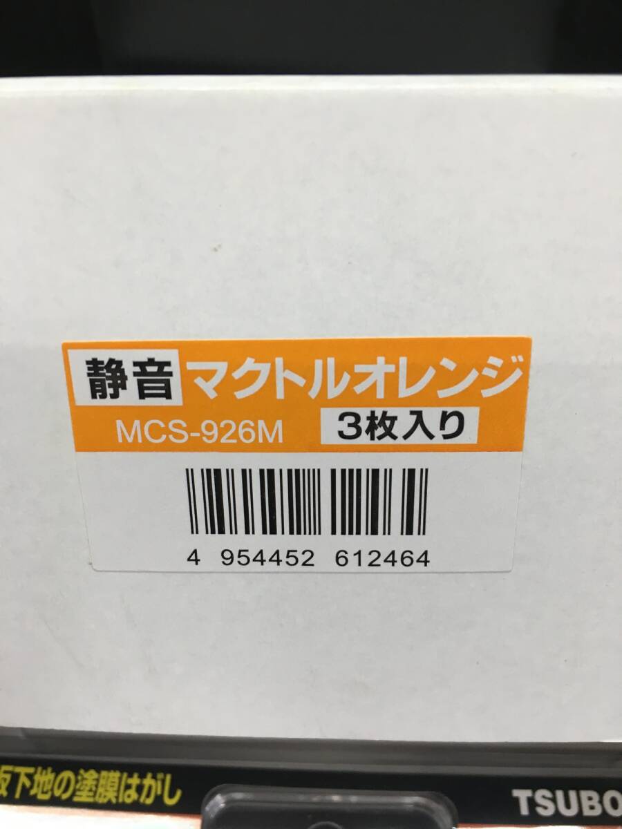 【未使用品】ツボ万 静音マクトルオレンジ MCS-926M 3枚セット　/　IT1YXEHMUQ56_画像4