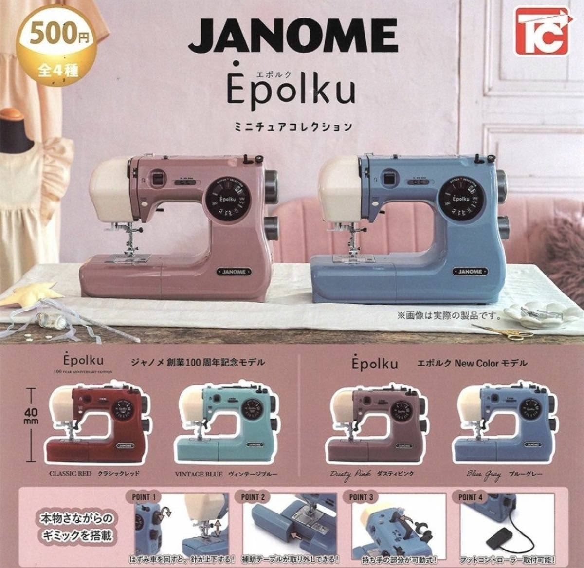 コンプ　JANOME ジャノメ Epolku ミニチュアコレクション　全4種