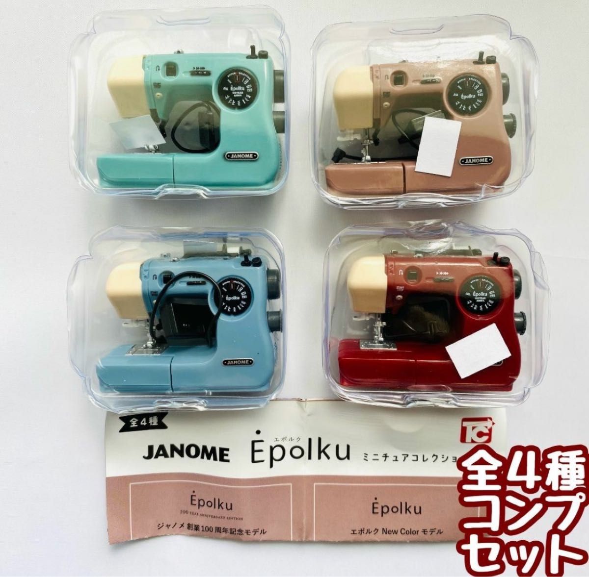 コンプ　JANOME ジャノメ Epolku ミニチュアコレクション　全4種