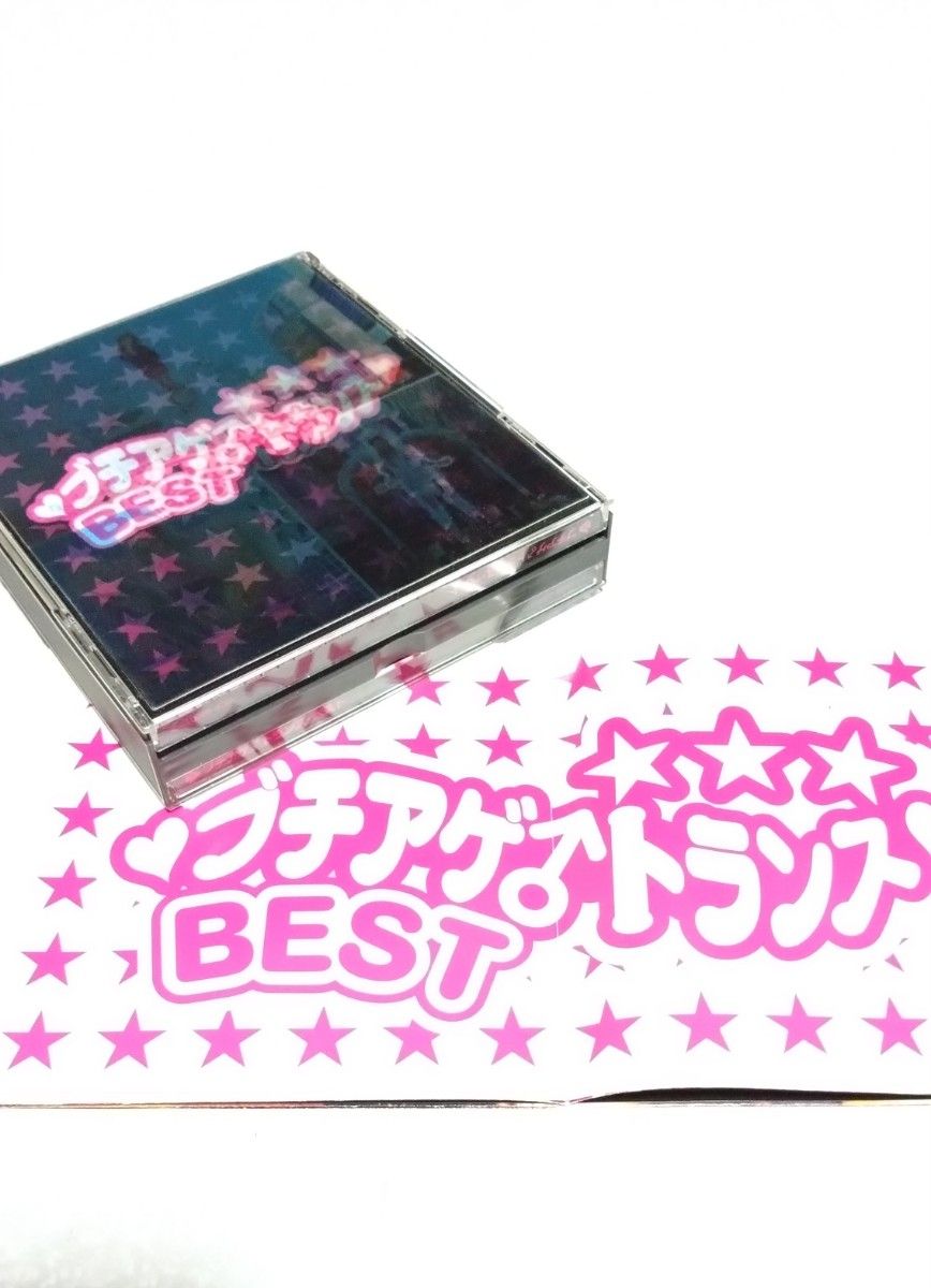 CD ブチアゲ♂トランス ベスト 　2枚組