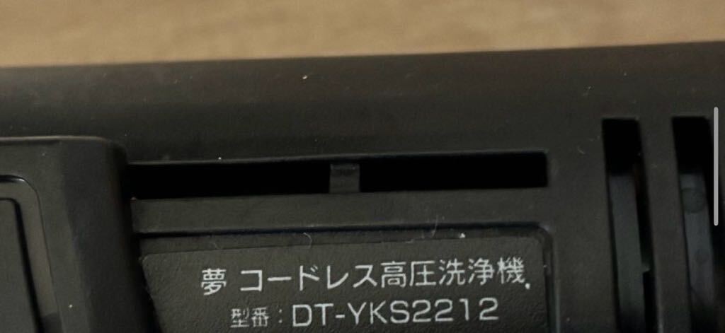 夢グループ コードレス高圧洗浄機 DT-YKS2212 ※画像の物が全てとなります、ご確認下さい_画像9