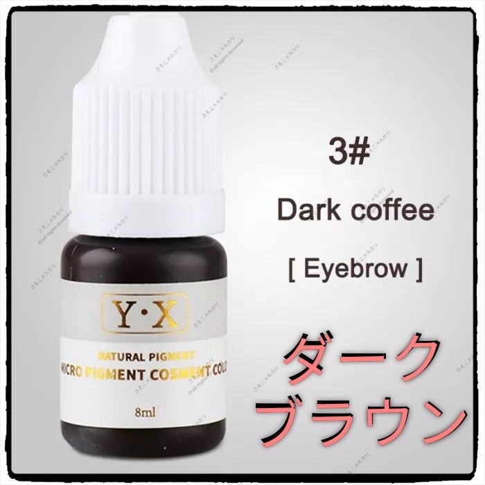 #3■Deep coffee■アイブロウ用■アートメイクのインク■色素■タトゥー■ピグメント■落ちないメイク■眉■