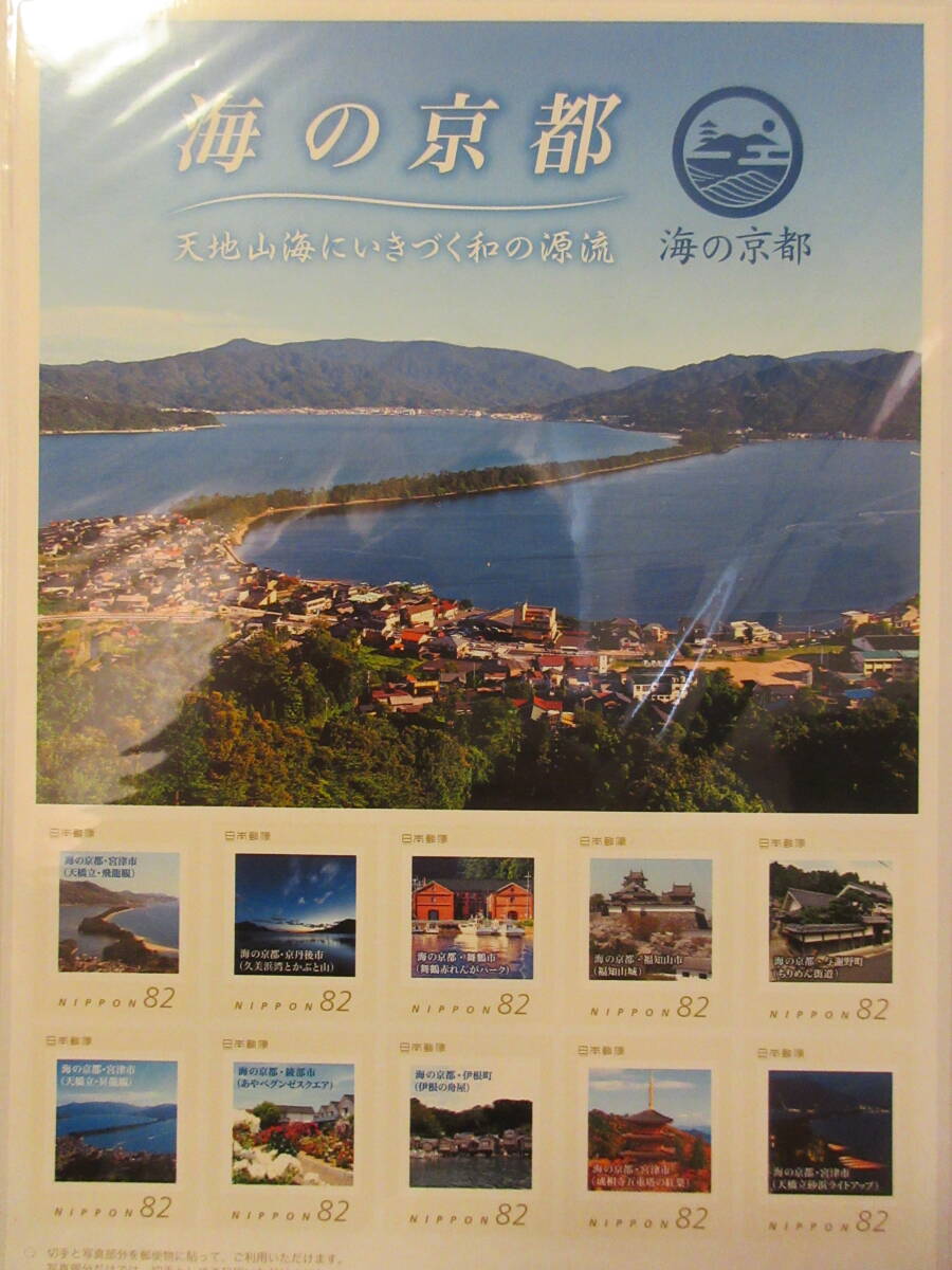 海の京都 天地山海にいきづく和の源流 フレーム切手 １シートの画像1