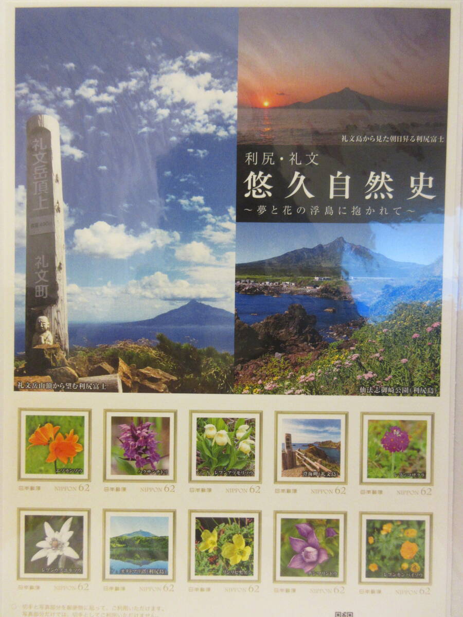 利尻・礼文 悠久自然史 ～夢と花の浮島に抱かれて～ フレーム切手 １シートの画像1