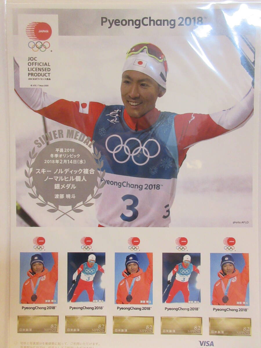 平昌2018冬季オリンピック日本代表選手(ノルディック複合 ノーマルヒル個人 渡部暁斗) 銀メダル フレーム切手 １シートの画像1