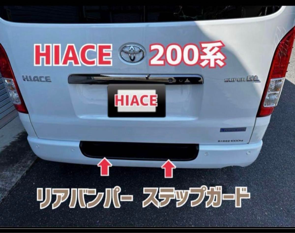 HIACE ハイエース 200系 リアバンパー ステップ プロテクター