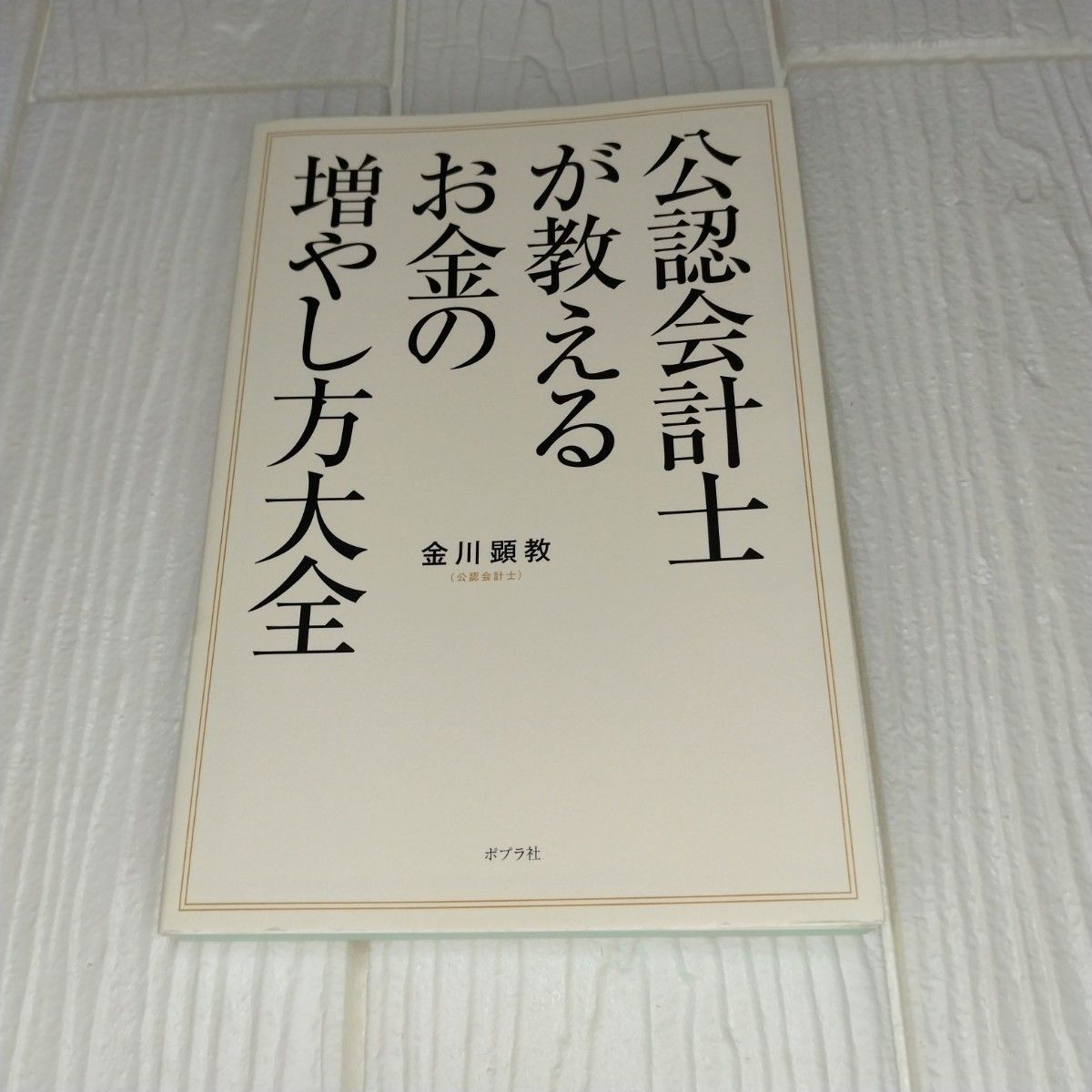 公認会計士が教えるお金の増やし方全般