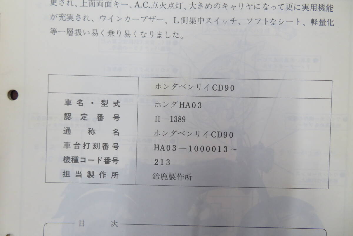★HONDA★　ベンリィ　CD90　昭和55年8月　サービスガイド　_画像2
