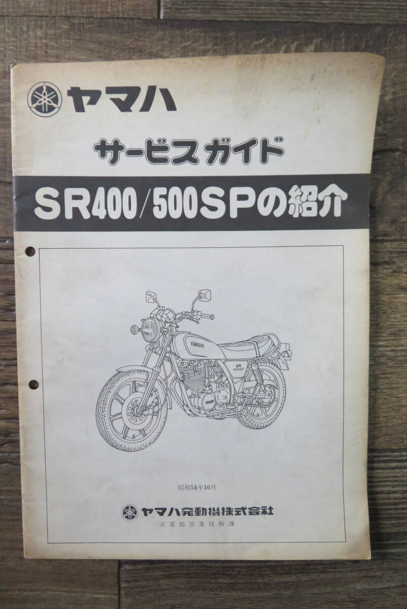 ★YAMAHA★　SR400/500SP　2H6/2J2　サービスガイド　昭和54年10月発行　ヤマハ　★純正品★当時物★