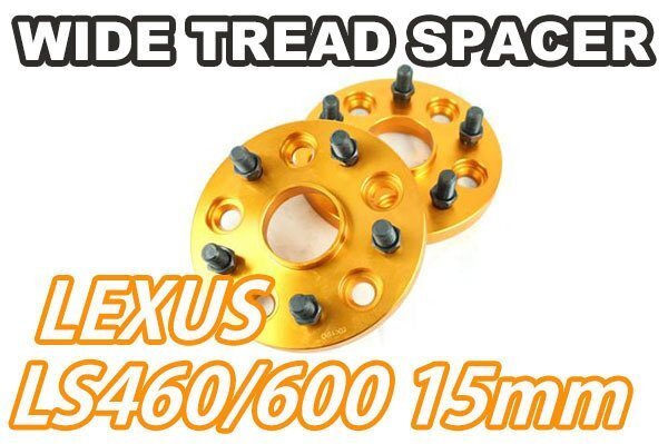 レクサス LS460/LS600専用 ワイドトレッドスペーサー 15mm 2枚 ゴールドの画像1