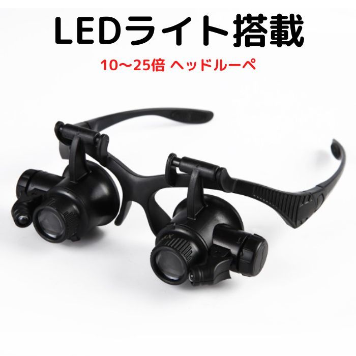 LEDライト搭載 10～25倍 ヘッドルーペ Wレンズ 両目用 顕微鏡 鑑定 修理 工具 拡大鏡 新品 即納 格安_画像1