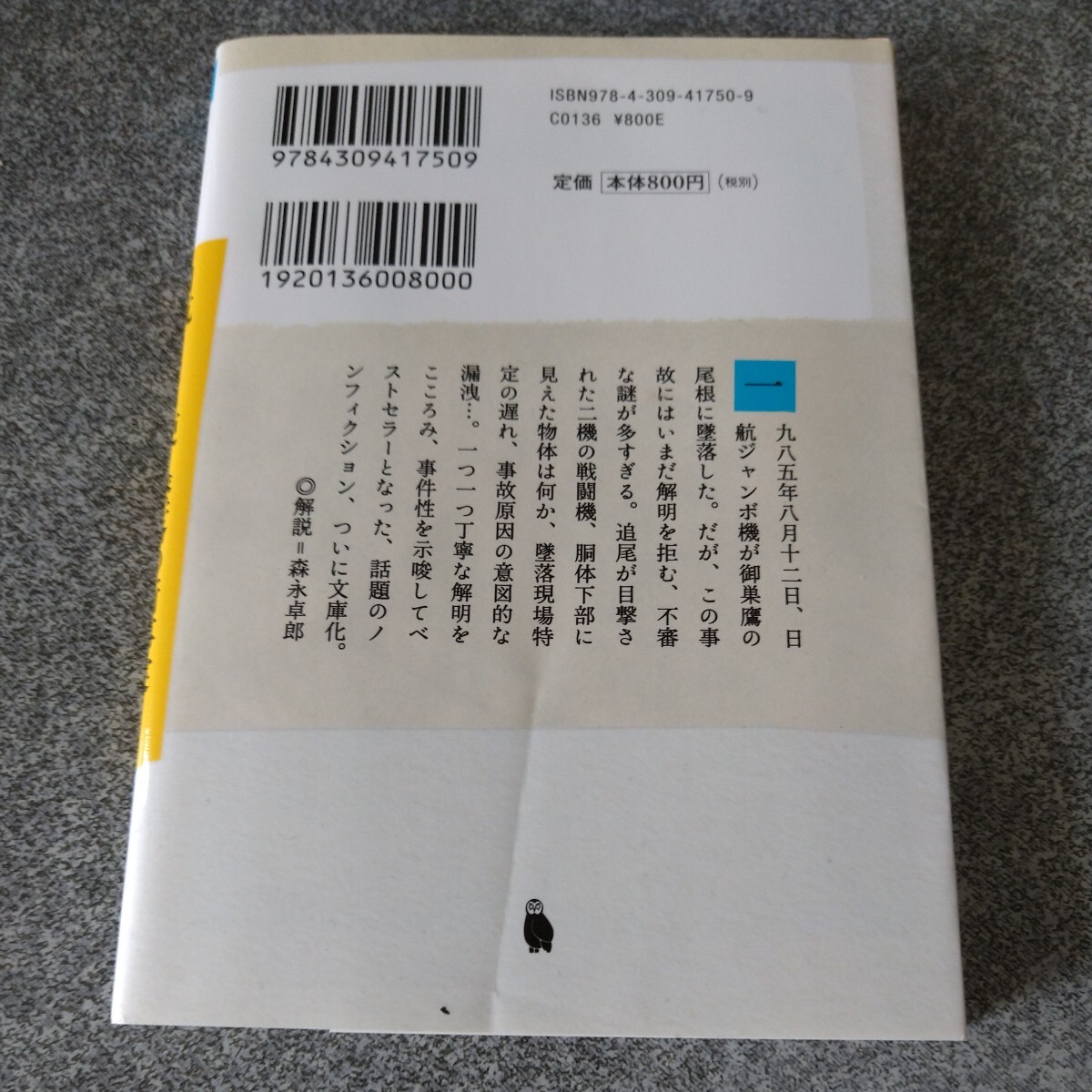 日航１２３便墜落の新事実　目撃証言から真相に迫る （河出文庫　あ３４－１） 青山透子／著_画像2