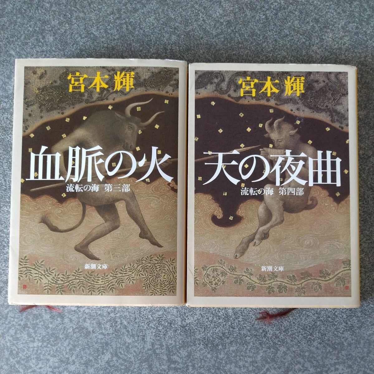 新潮文庫　流転の海　第3、4部 宮本輝／著