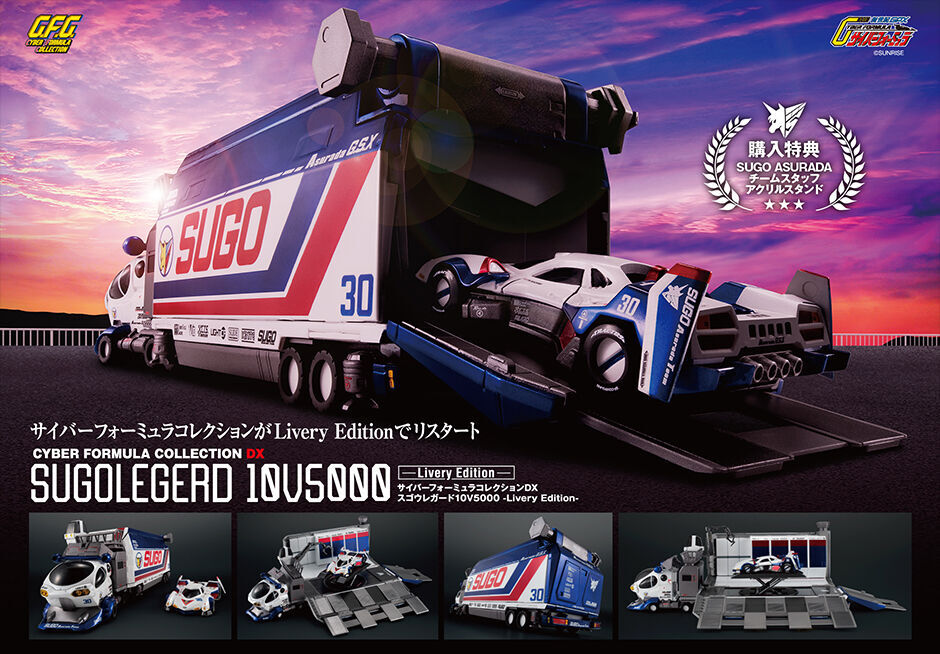 サイバーフォーミュラコレクションDX 新世紀GPXサイバーフォーミュラ スゴウレガード10V5000 -Livery Edition- 【限定特典付き】開封品の画像1