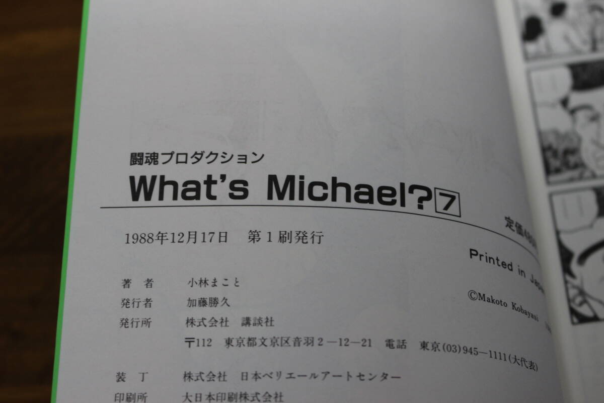 What’s Michael？ ホワッツマイケル？　2～7巻(6巻欠巻）　5冊セット　小林まこと　講談社　ひ634_画像10