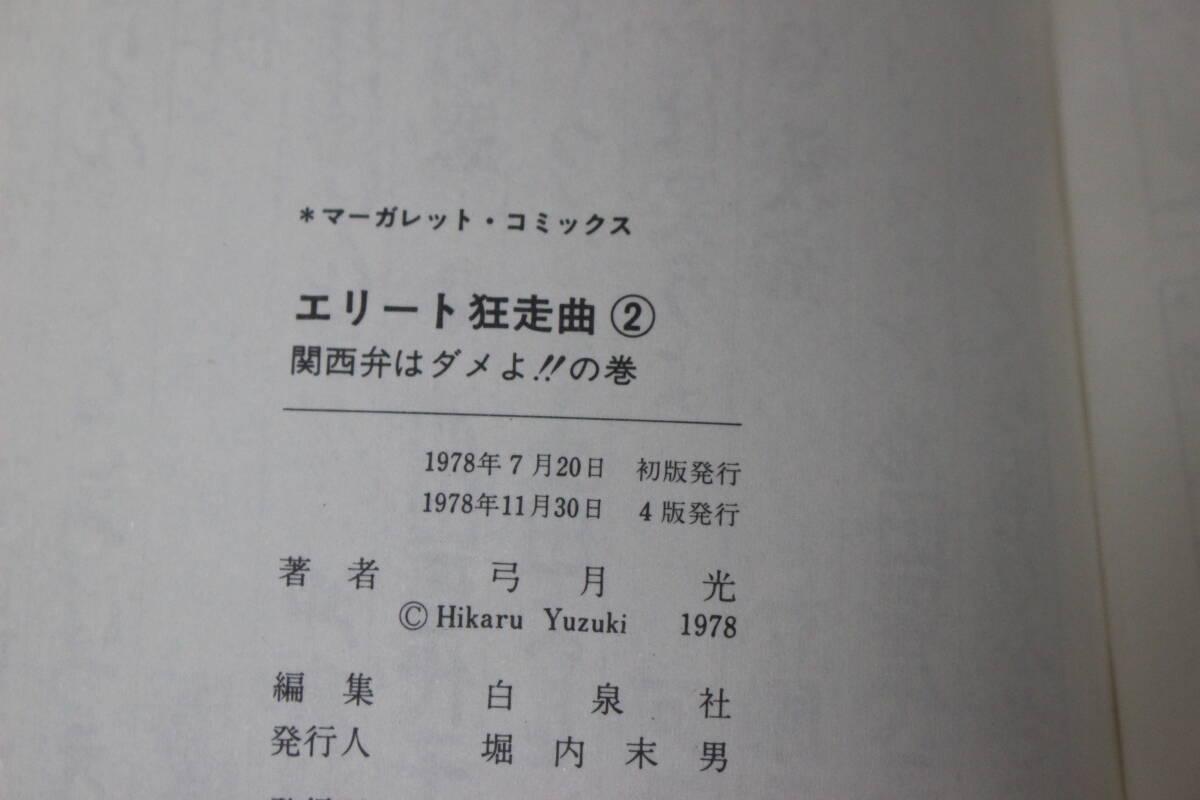 エリート狂走曲　全7巻　弓月光　マーガレットコミックス　集英社　は668_画像4