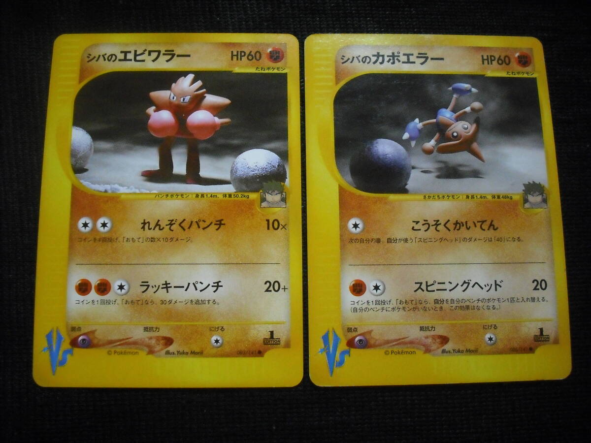 シバのエビワラー & カポエラー e VS 黄色枠 1ED ポケモンカードセット eVS Pokemon Cards Set_画像1