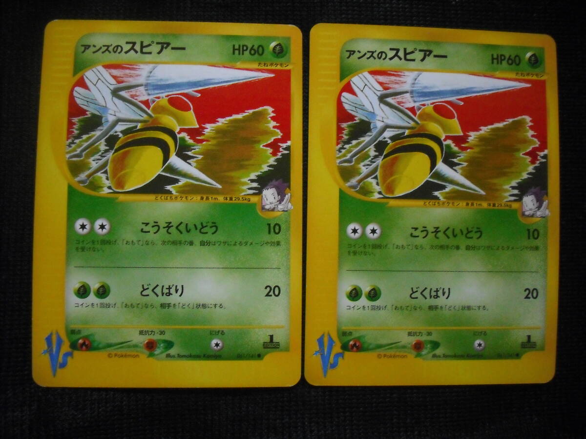 2枚セット アンズのスピアー e VS 黄色枠 061 1ED ポケモンカード Janine's Beedrill eVS Pokemon Cards Set_画像1