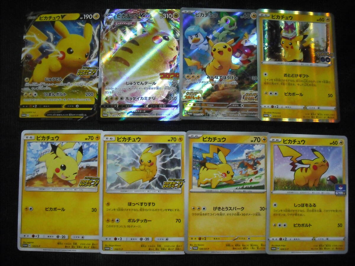 8枚 ピカチュウ プロモ !! ピカピカ!キャンペーン V V-MAX コロコロ GO! ジム ポケモンカードセット All Pikachu Promo Cards Setの画像1