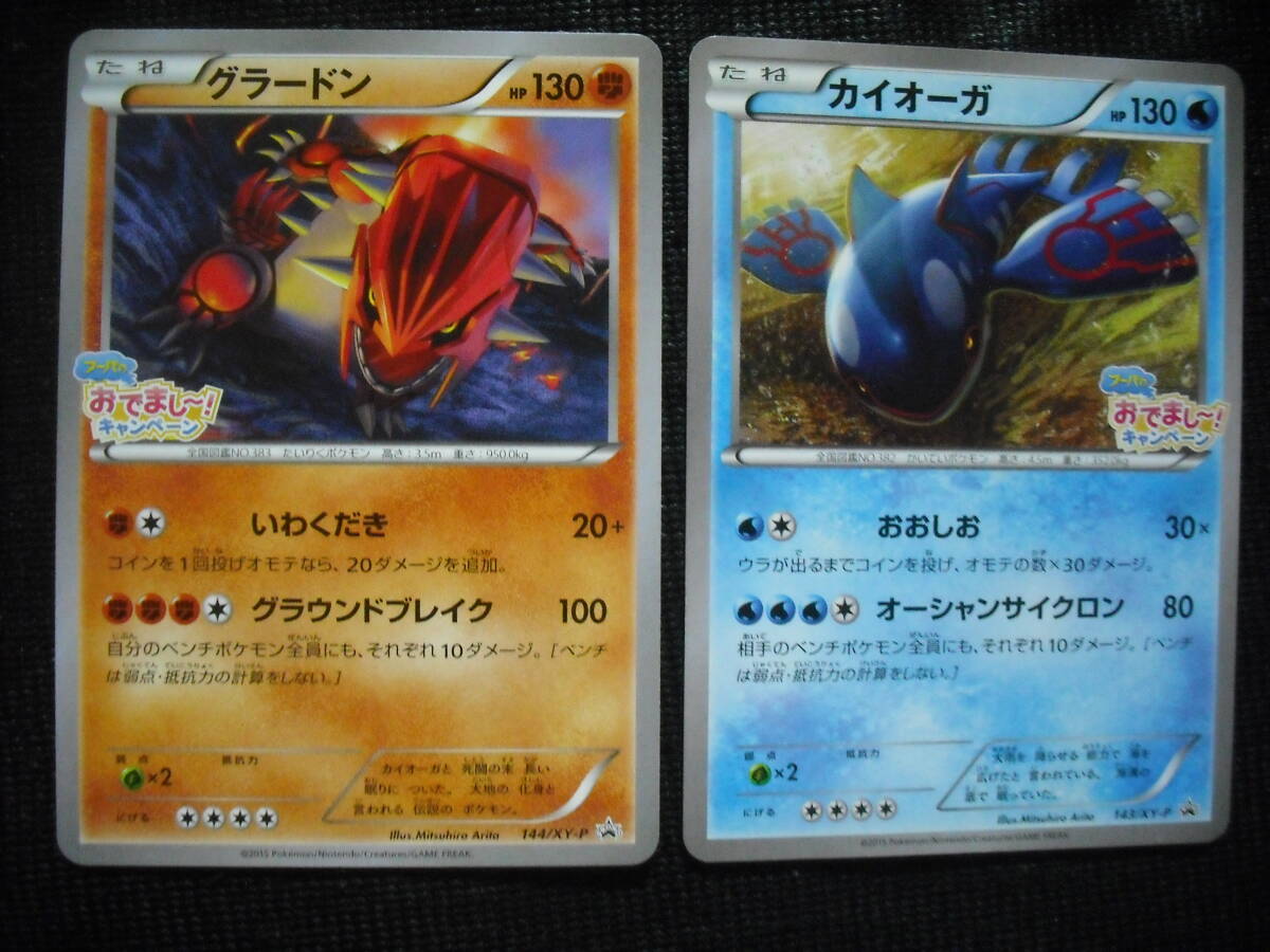 カイオーガ & グラードン 143 144/XY-P フーパのおでまし～ プロモ ポケモンカードセット Groudon Kyogre Promo Cards Setの画像1