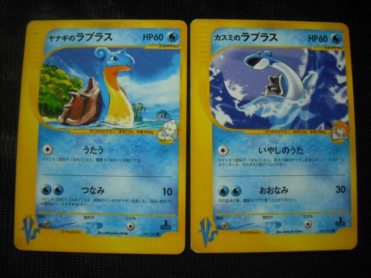 ヤナギ & カスミのラプラス eVS 黄色枠 1ED ポケモンカード Lapras Pokemon-e VS Cards Setの画像1