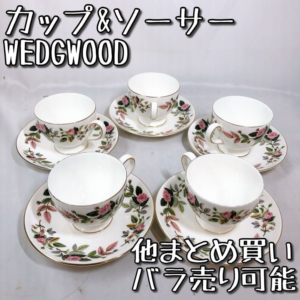 ウェッジウッド ハザウェイローズ カップ&ソーサー セット まとめ バラ売りWEDGEWOOD 食器 花柄 洋食器 コーヒー