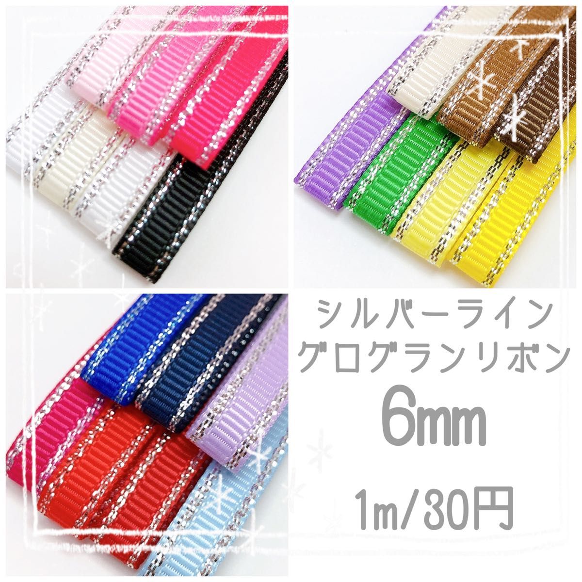 【1m/30円】シルバーライン　グログランリボン　6mm