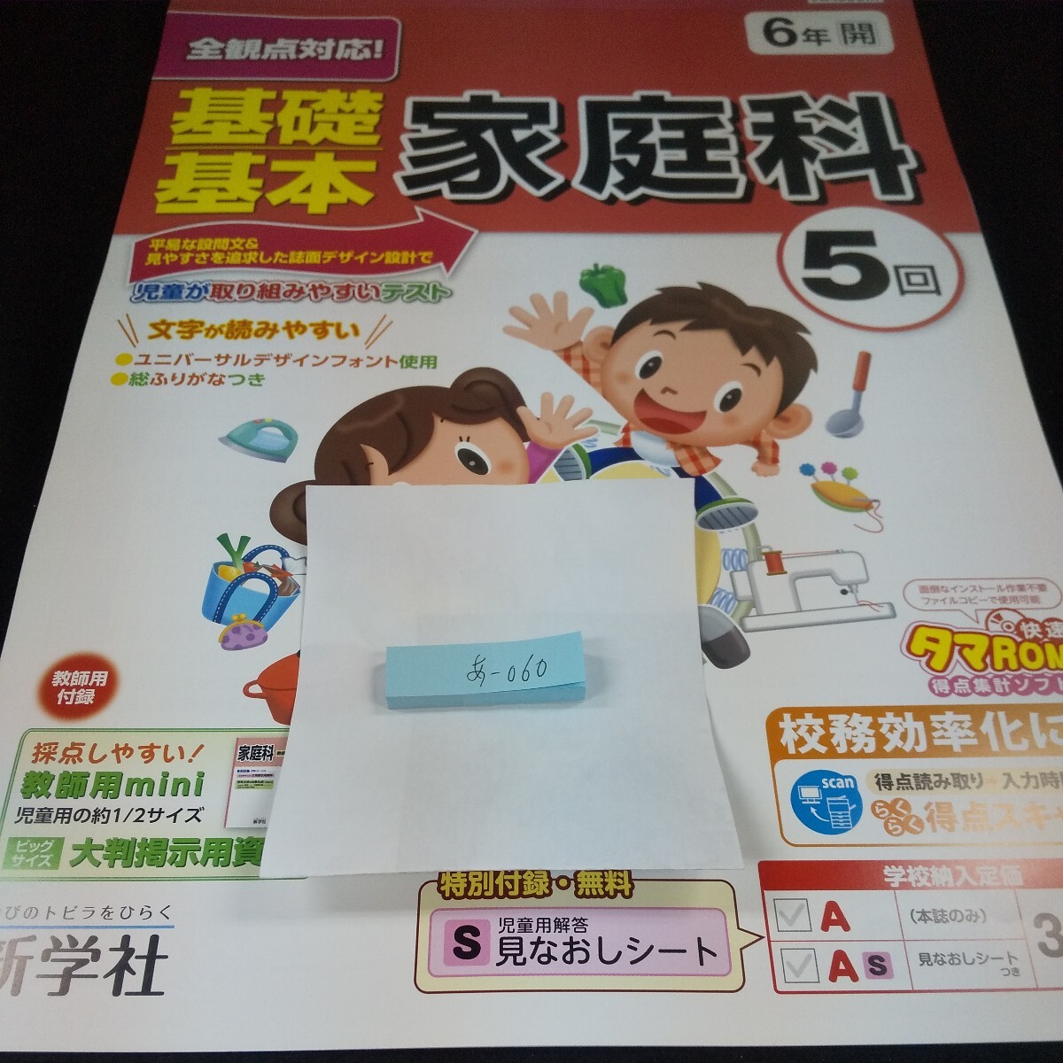 あ-060 基礎基本 家庭科 6年 新学社 問題集 プリント 学習 ドリル 小学生 国語 算数 英語 テキスト テスト用紙 教材 文章問題 計算※11_画像1