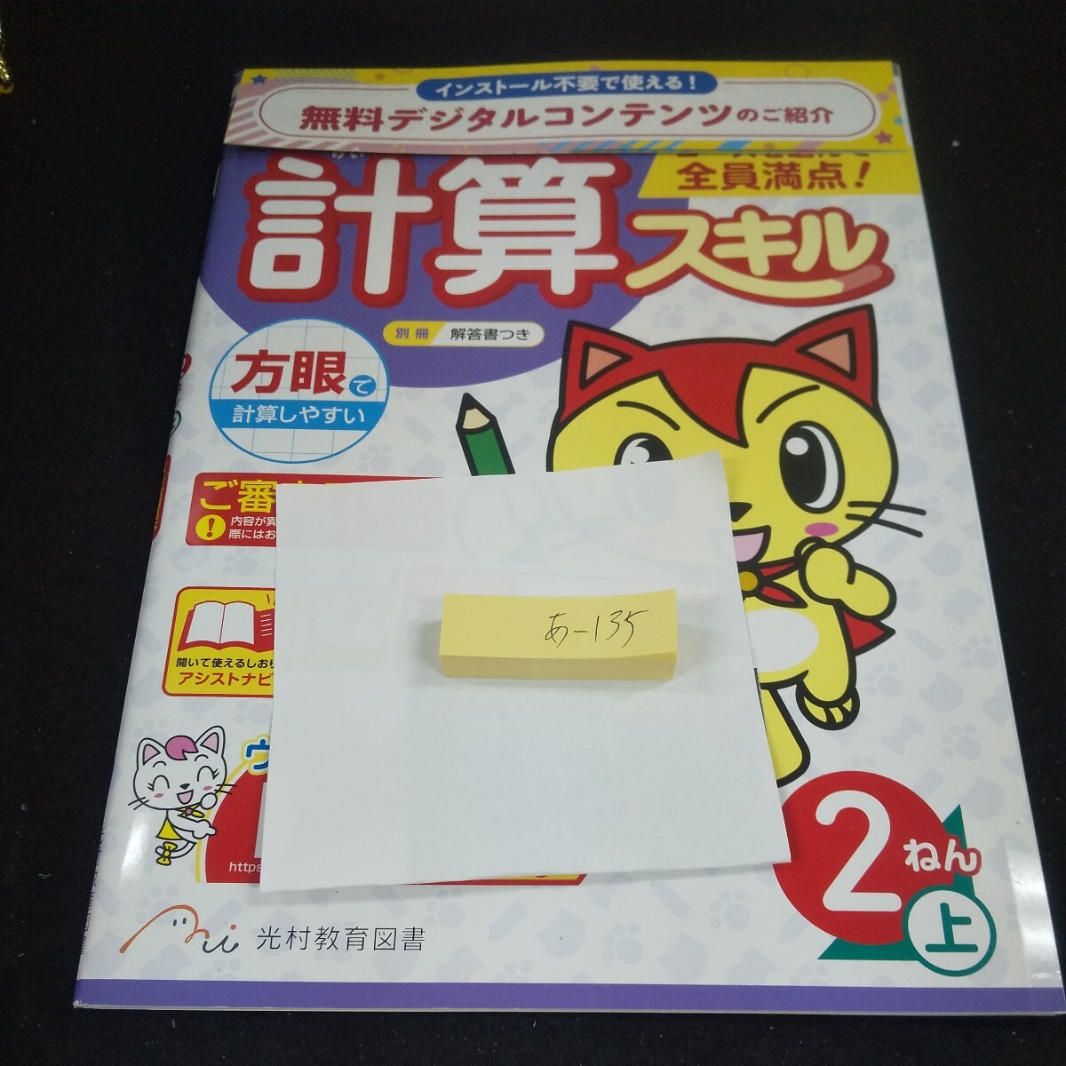 あ-135 あかねこ 計算スキル 2ねん上 光村教育図書 問題集 プリント 学習 国語 ドリル 小学生 テキスト テスト用紙 教材 文章問題 計算※11_画像1