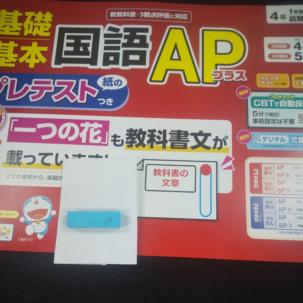 IY -028 Основной базовый язык AP Plus 4 -й год Meiji Books Doraemon Вопросы Print Learning Drill Начальная школа.