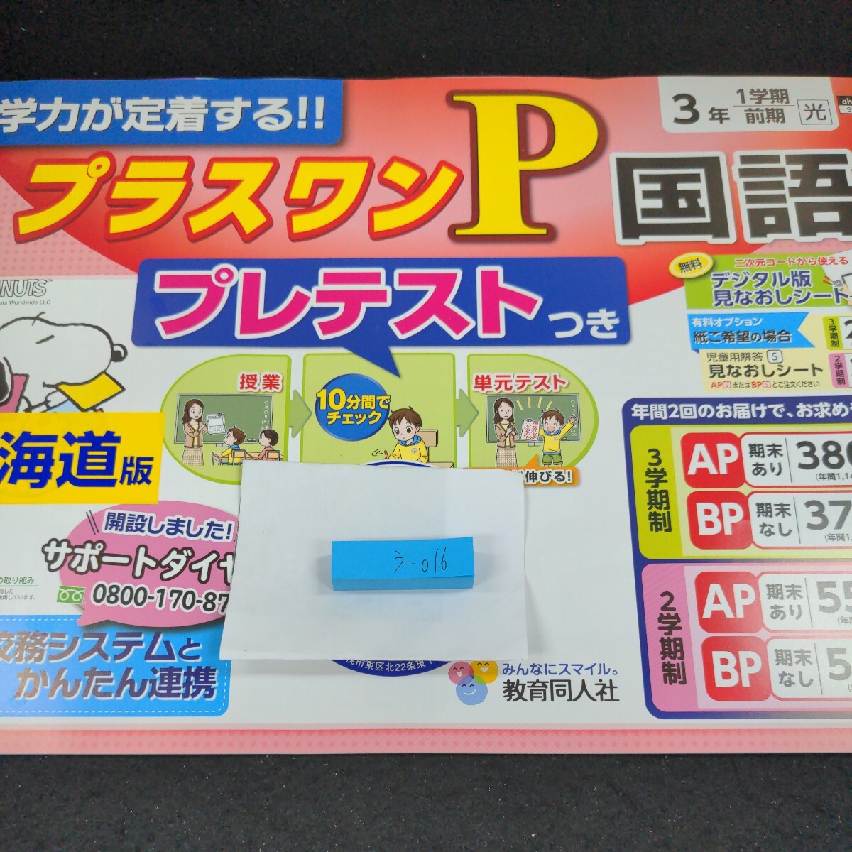 う-016 プラスワンP 国語 3年 1学期 前期 教育同人社 スヌーピー 問題集 プリント 学習 ドリル 小学生 テキスト テスト用紙 文章問題※11_画像1