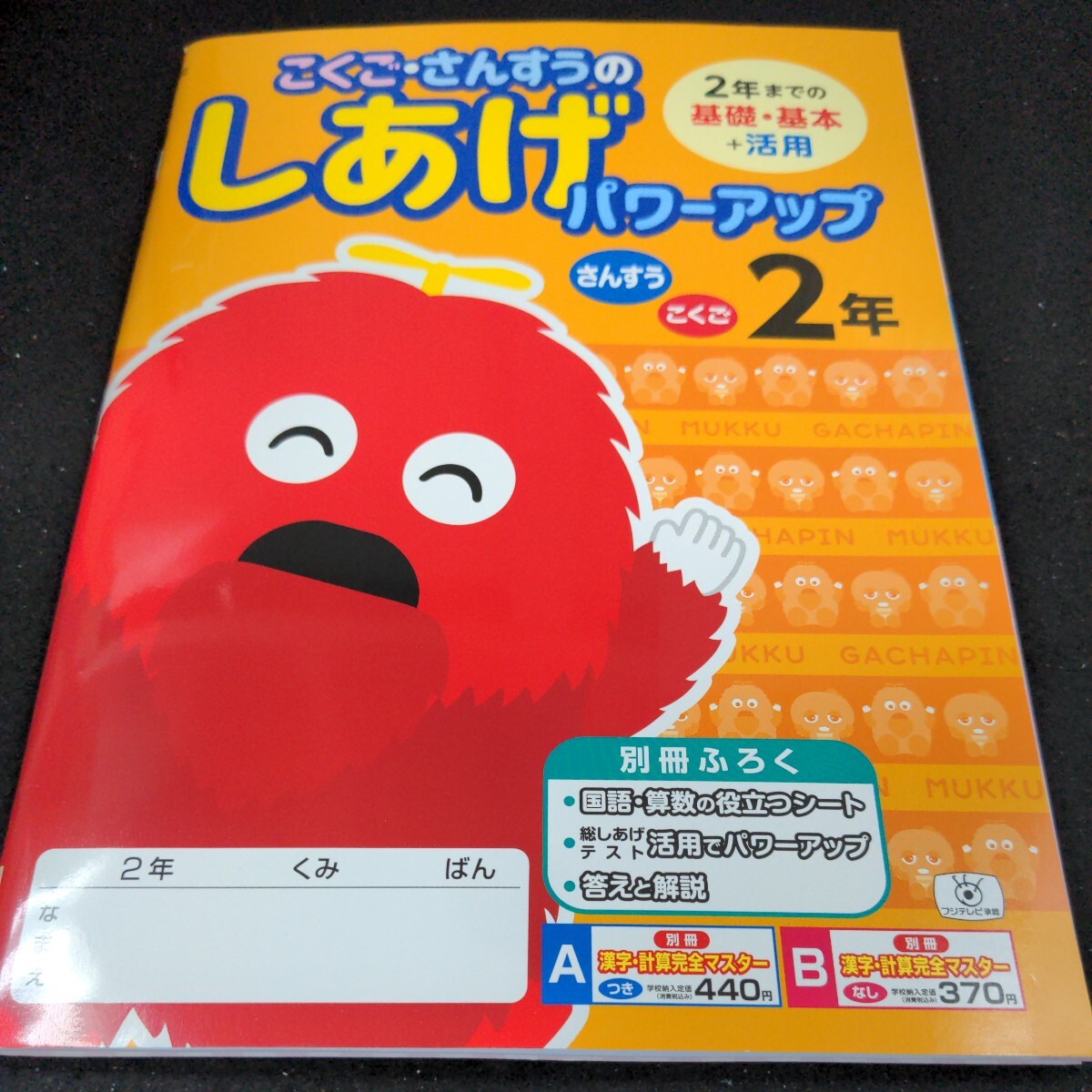 え-096 こくご・さんすうのしあげパワーアップ 2年 基礎・基本+活用 日本標準 ガチャピン・ムック 問題集 学習 ドリル 小学生 教材 ※11_画像2