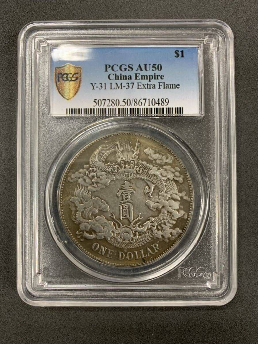 PCGS 宣統三年造大清銀幣 中国古銭 中華民国 コイン 硬貨 古銭 美品 レア 【ヤ75】の画像1