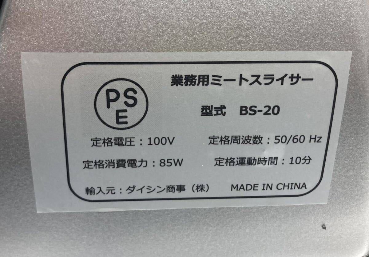 ミートスライサー BS-20 業務用 肉スライサー 飲食店 ハムスライサー 肉切機 チャーシュスライサー 厨房機器 の画像6