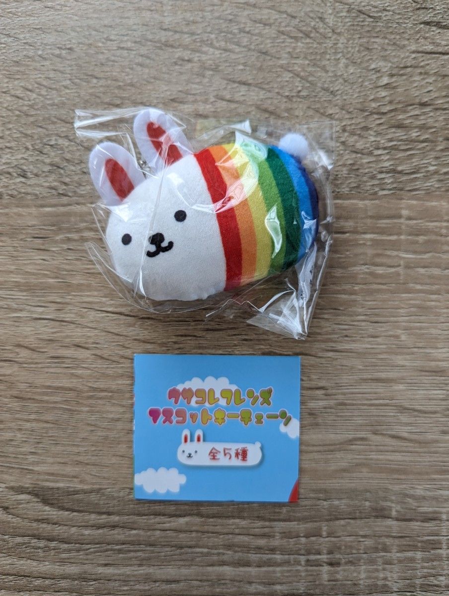 【美品】ウサコレフレンズ マスコットキーチェーン ガチャガチャ